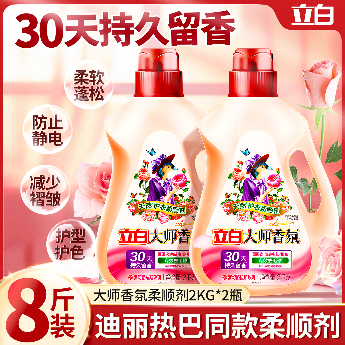 立白大师香氛衣物柔顺剂持久留香防静电衣服护理液正品官方旗舰店