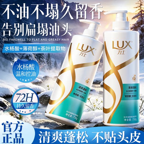 告别扁塌油头！力士清爽洗发水