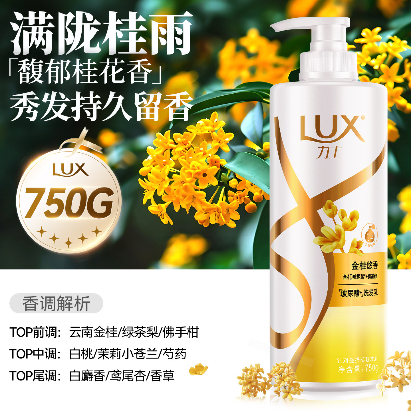【750g大瓶装】力士桂花洗发水