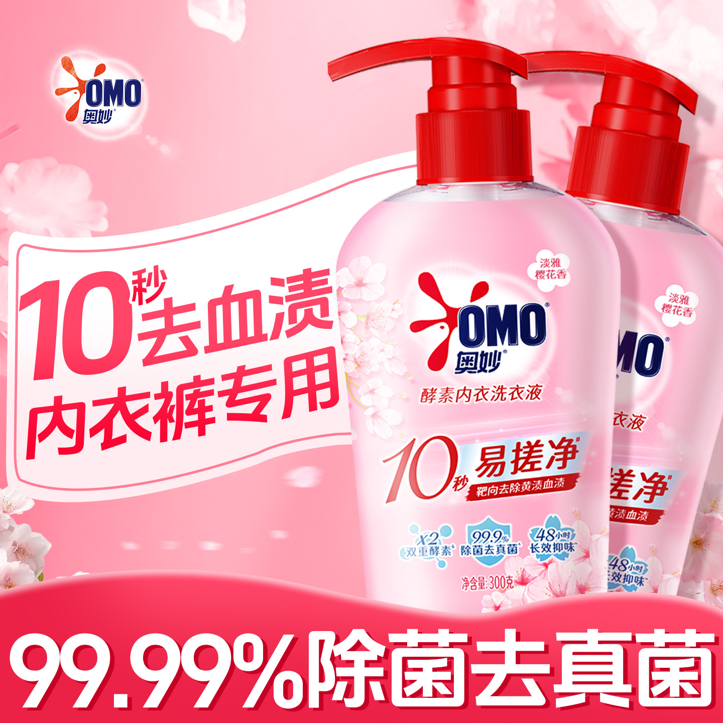 奥妙内衣内裤洗衣液专用清洗液女士抑菌通用抗菌正品官方旗舰店