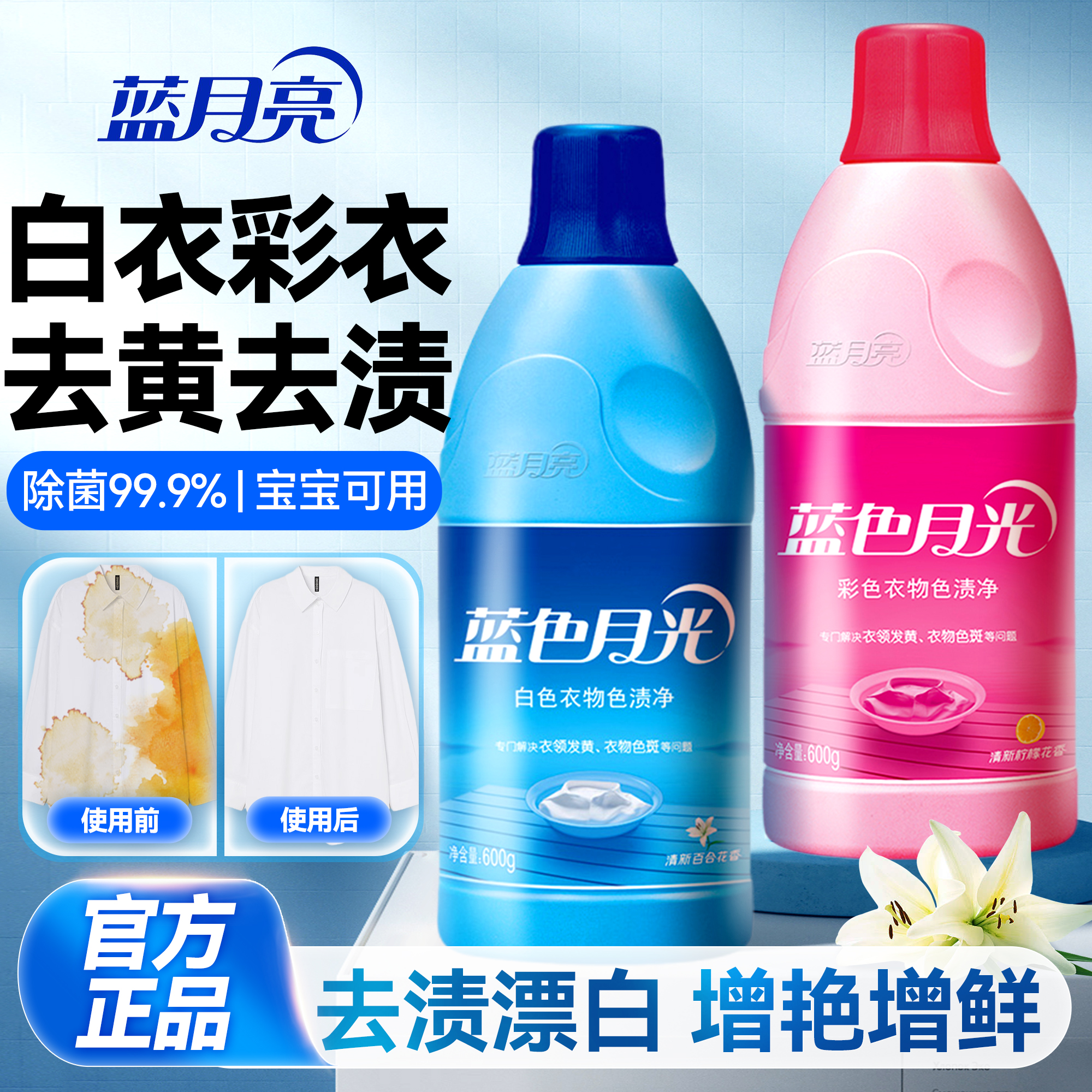 彩衣焕新白衣更白】蓝月亮色渍净