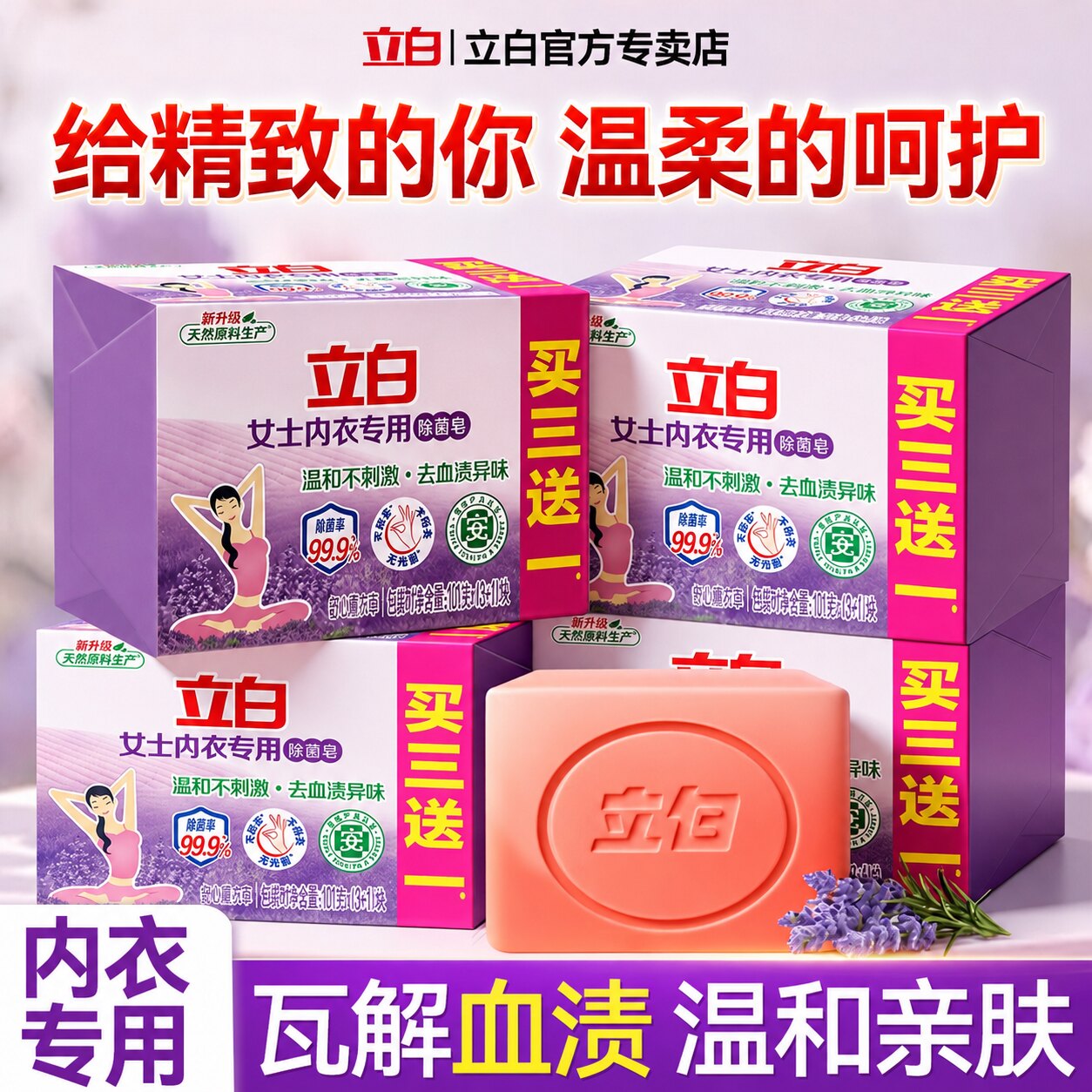 立白内衣皂除菌去血渍去异味