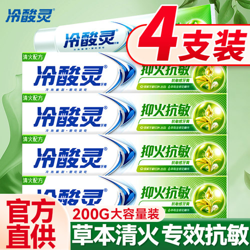 清火抗敏|冷酸灵牙膏200g实惠装