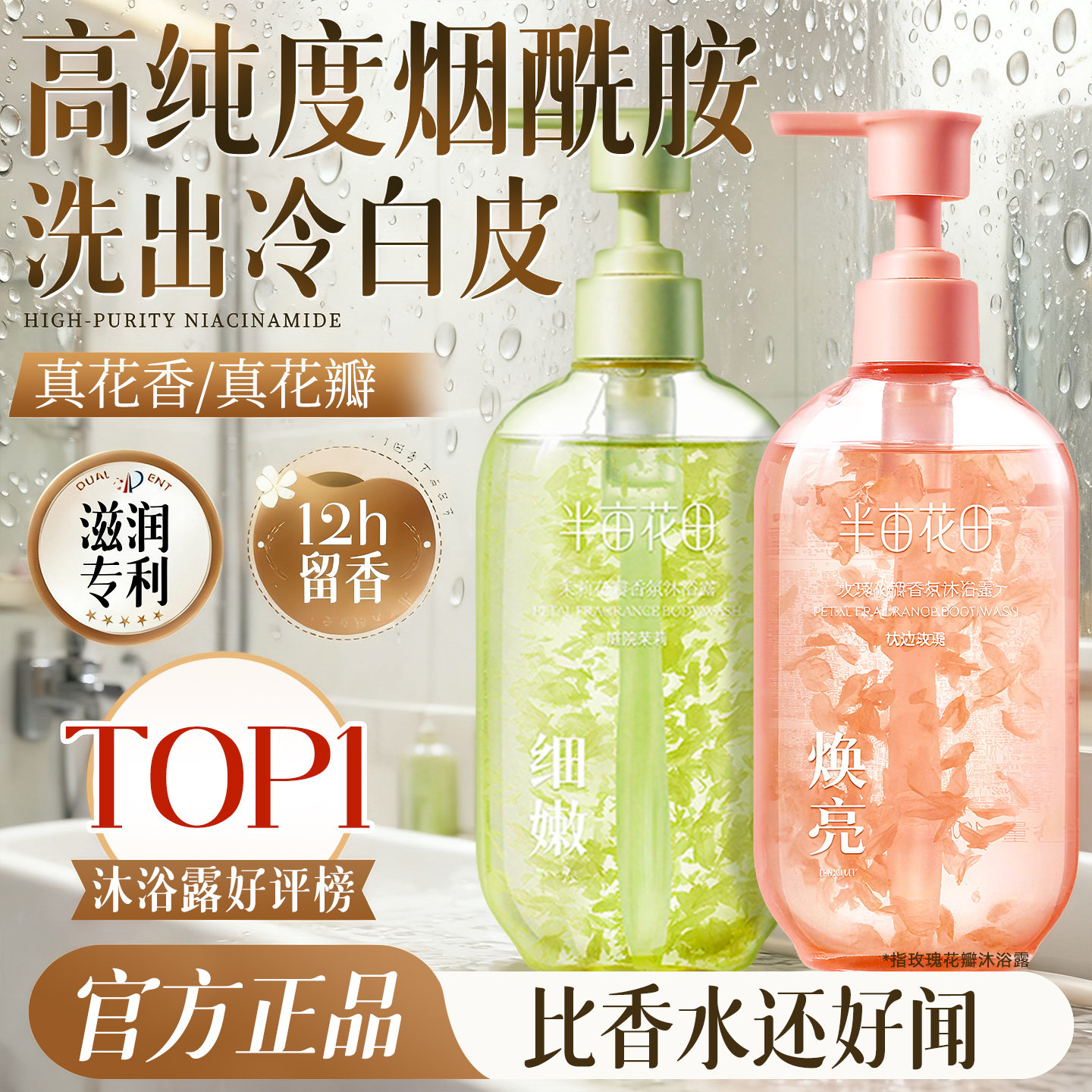 「高纯度烟酰胺」玫瑰香氛沐浴露