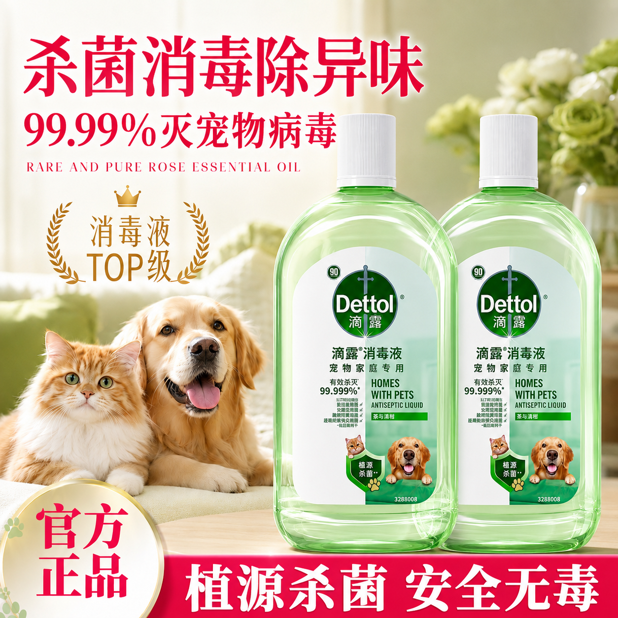 【灭宠物病毒！】滴露宠物消毒液