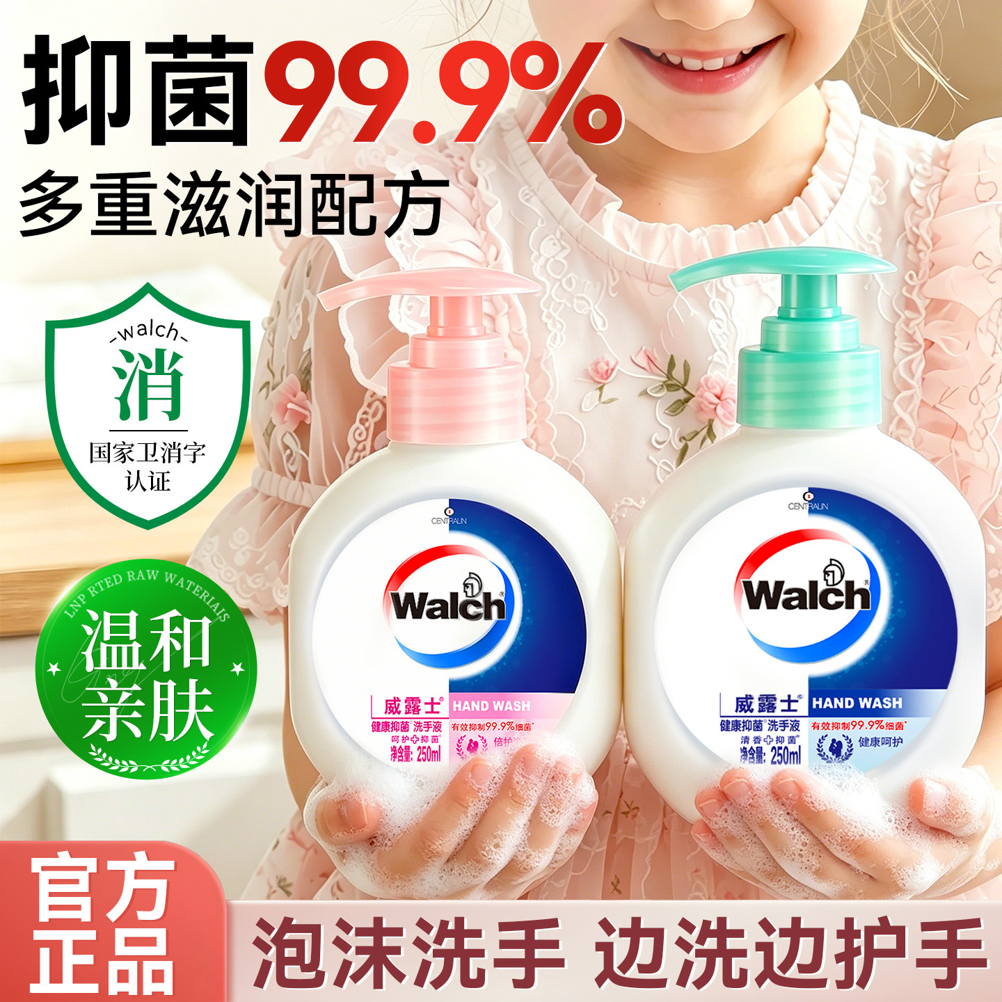 【抑菌99.9%】威露士洗手液图片