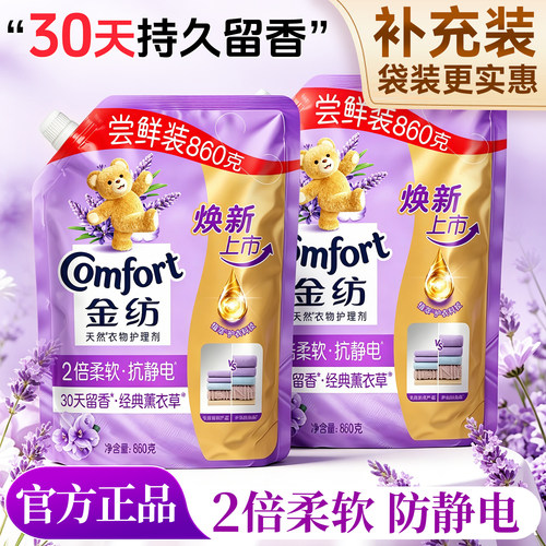 【补充袋装】金纺持久留香柔顺剂