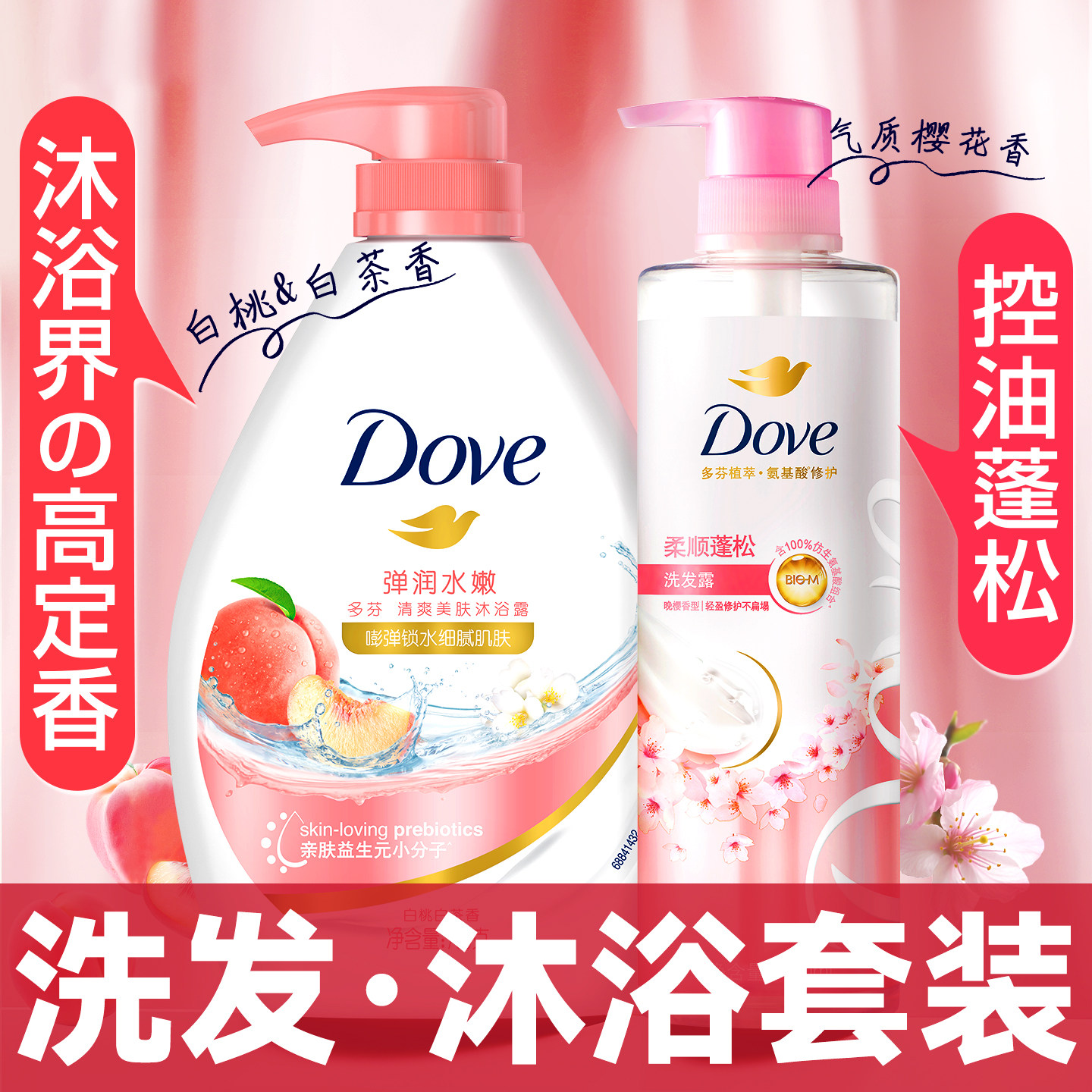 多芬洗发水沐浴露套装控油去屑蓬松72小时持久留香氛水男女组合