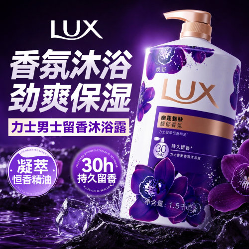 夏日劲爽保湿！力士香氛沐浴露