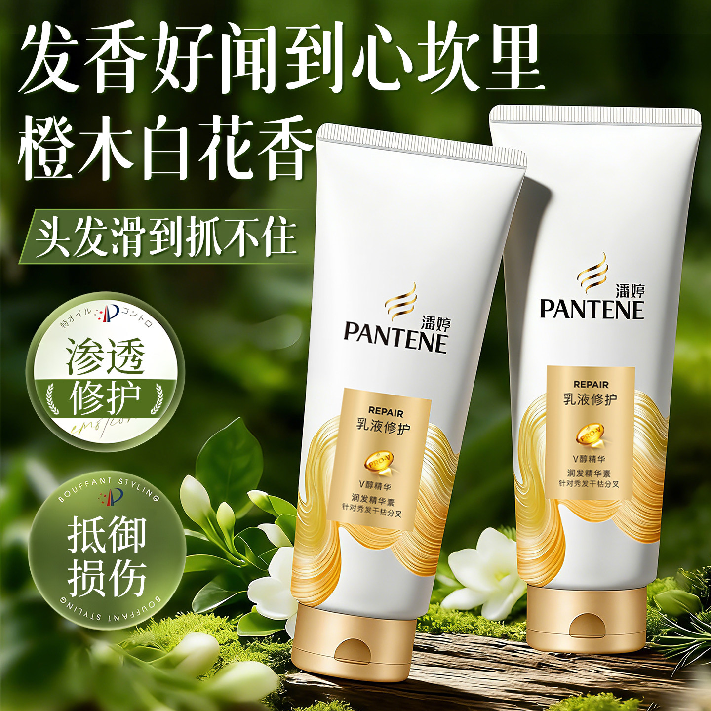 橙木白花香丨潘婷护发素小支装