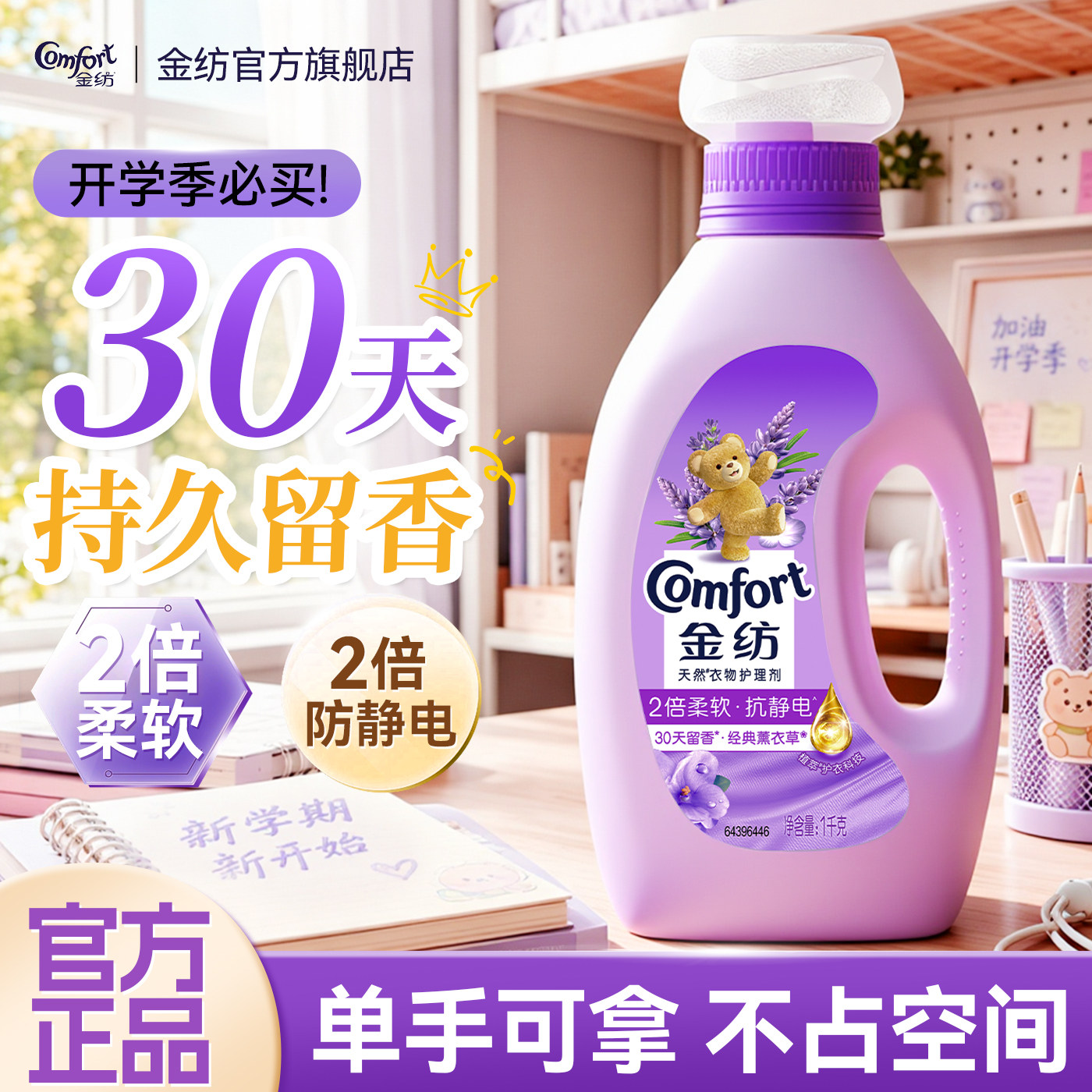 金纺小瓶柔顺剂学生宿舍好物官方旗舰店正品持久留香72小时香水