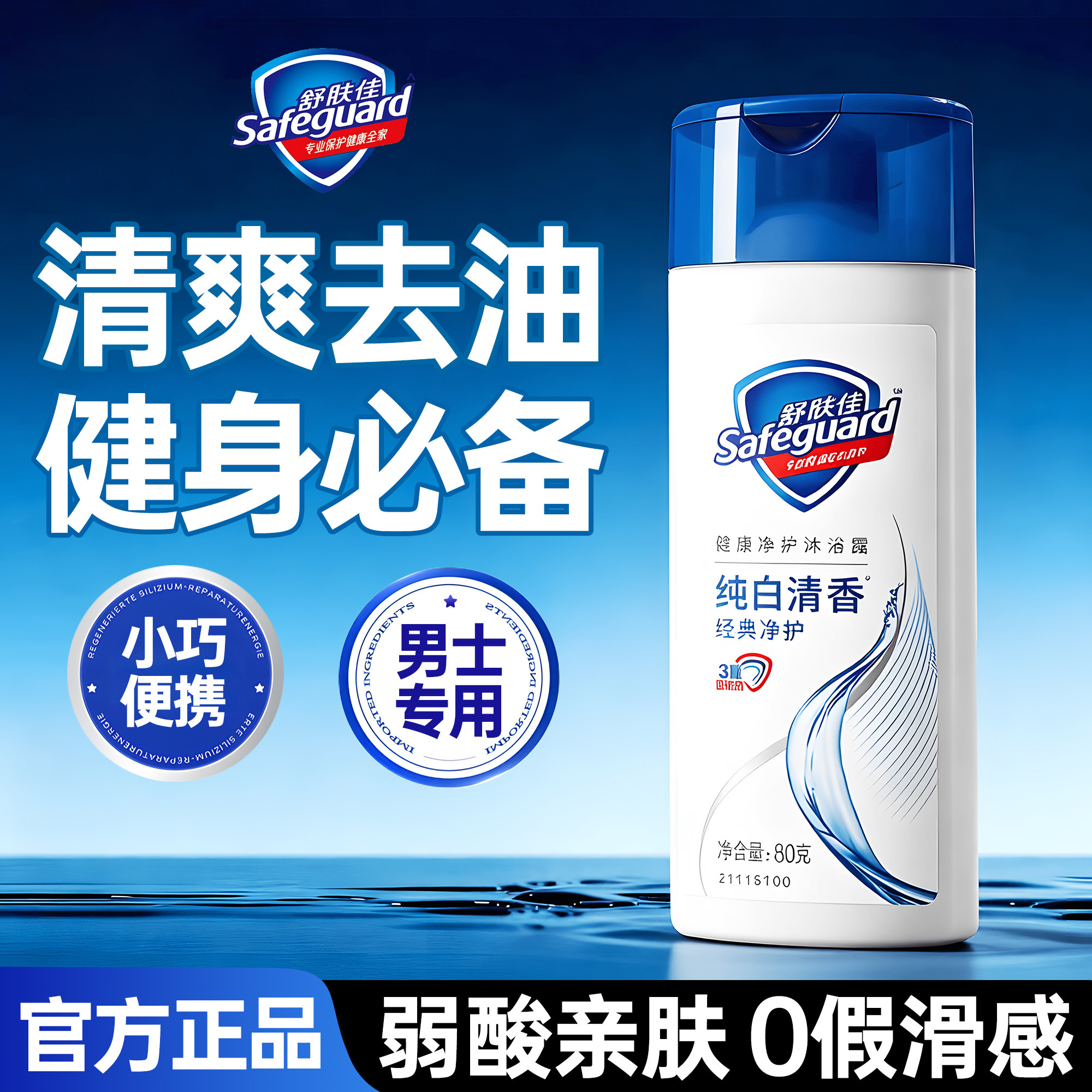 舒肤佳沐浴露乳纯白清香小瓶小样男士专用持久留香正品官方旗舰店