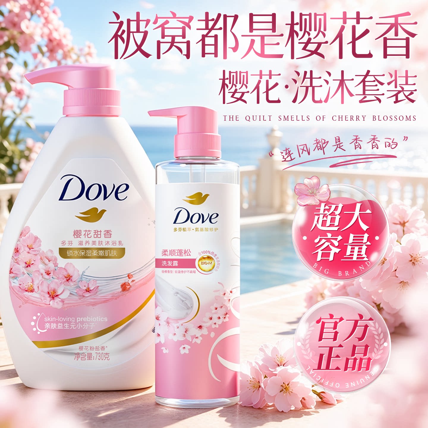 【平台推荐】多芬樱花香洗沐套装