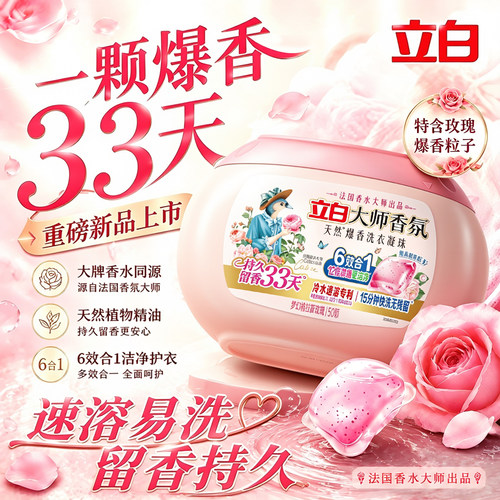 立白大师香氛洗衣凝珠爆香33天！