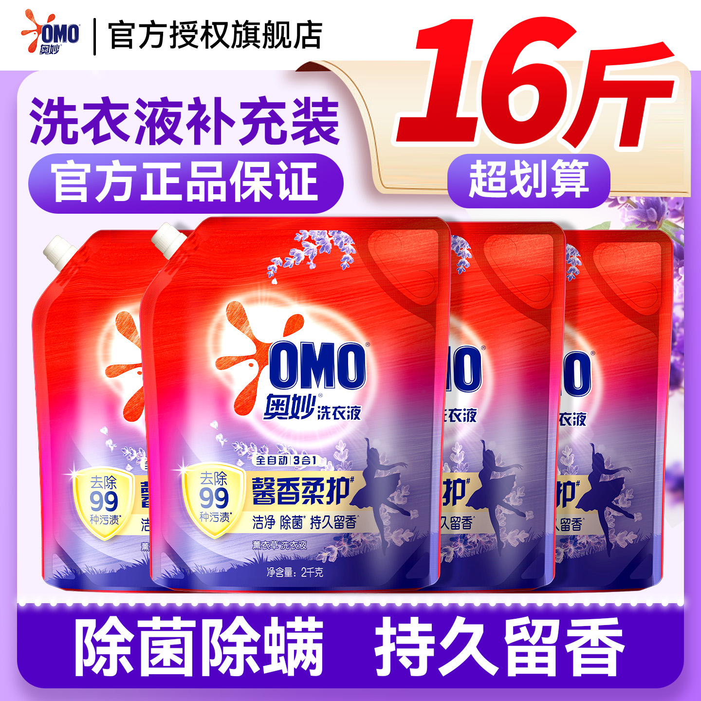 奥妙洗衣液补充装官方旗舰店正品薰衣草持久留香柔顺金纺家用囤货