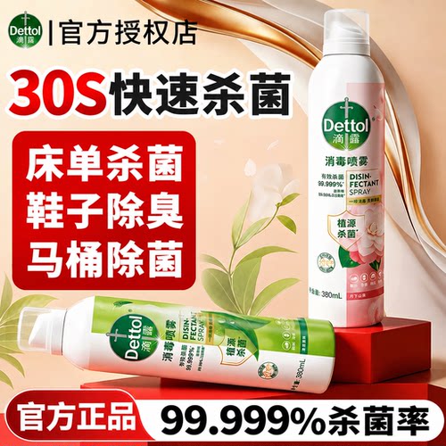 滴露消毒喷雾-马桶鞋子除臭杀菌