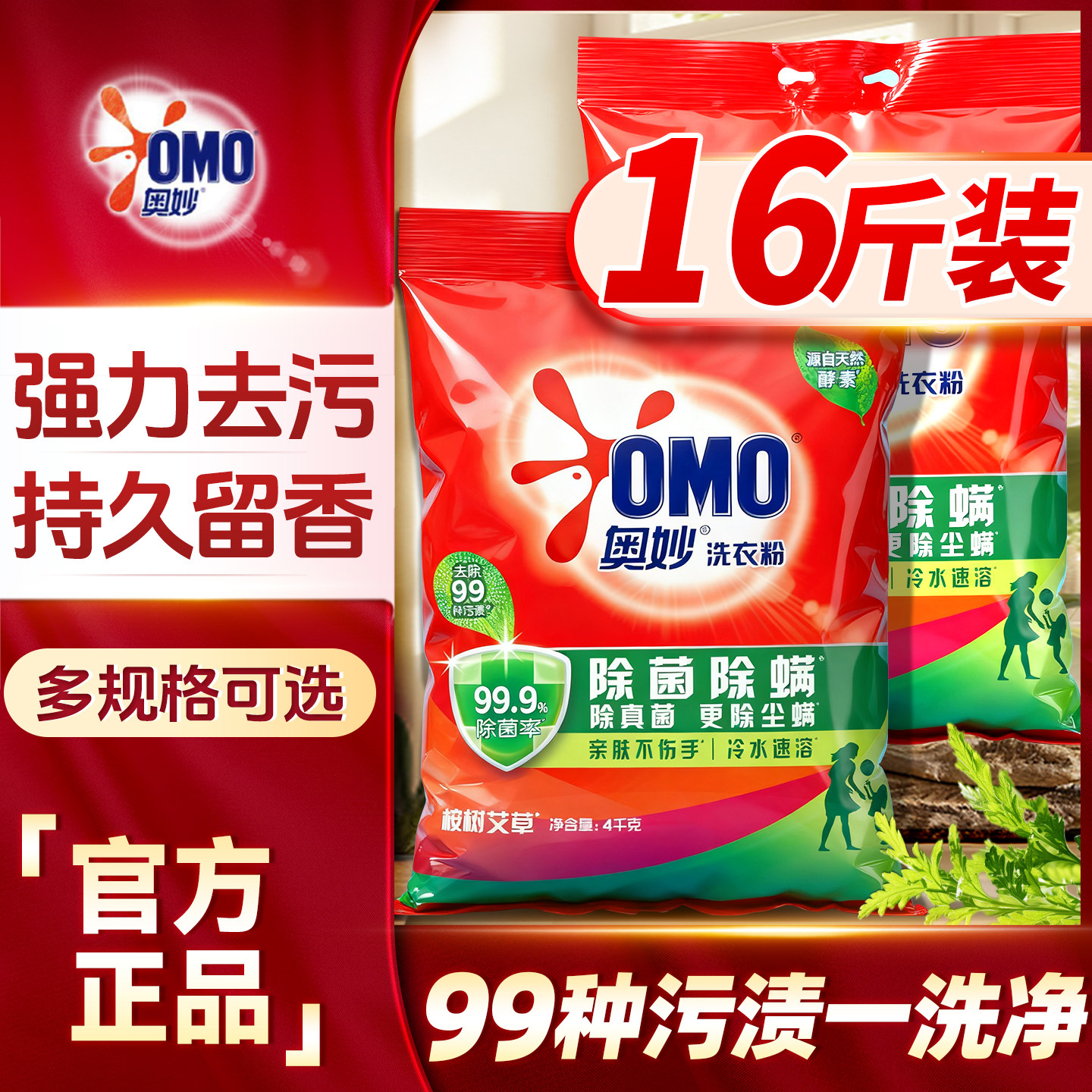 奥妙除菌除螨洗衣粉16斤装官方旗舰店正品批发家用持久留香整箱批,洗护清洁剂/卫生巾/纸/香薰,洗衣粉/爆炸盐/活氧泡洗粉,淘宝优惠券,粉丝福利购,淘宝优惠卷
