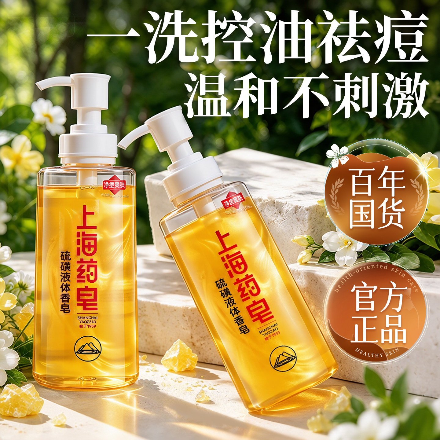 上海药皂硫磺控油祛痘沐浴露