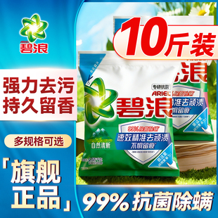 碧浪洗衣粉10斤装官方旗舰店正品批发持久留香强力去污实惠装家用