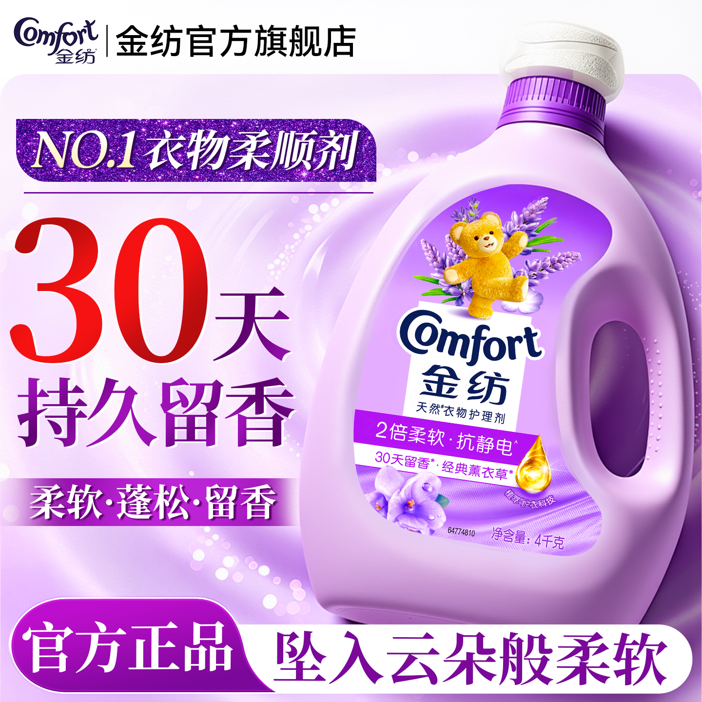 金纺柔顺剂官方旗舰店正品批发持久留香72小时香水家用衣物洗衣液