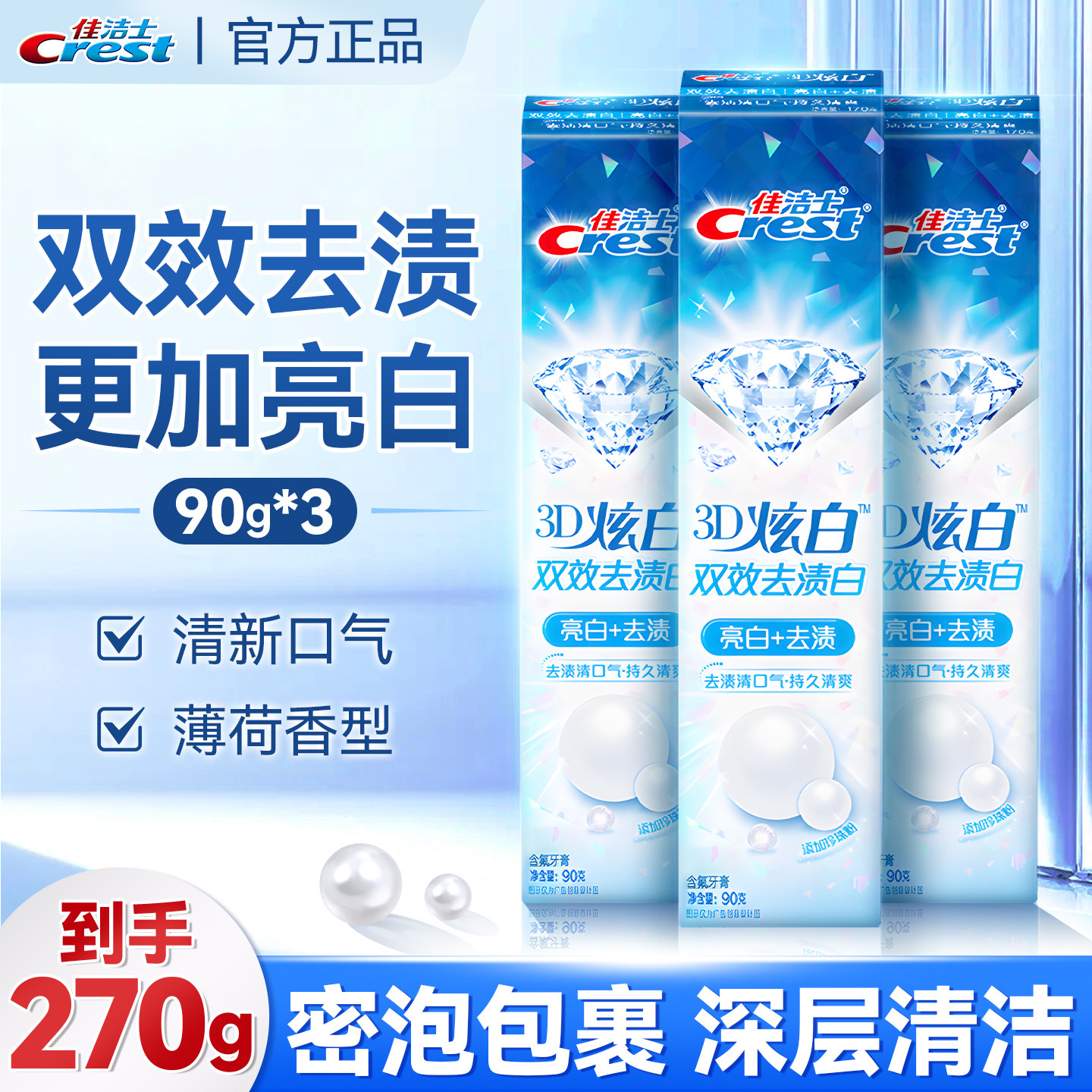【双效去渍】佳洁士3D炫白双效