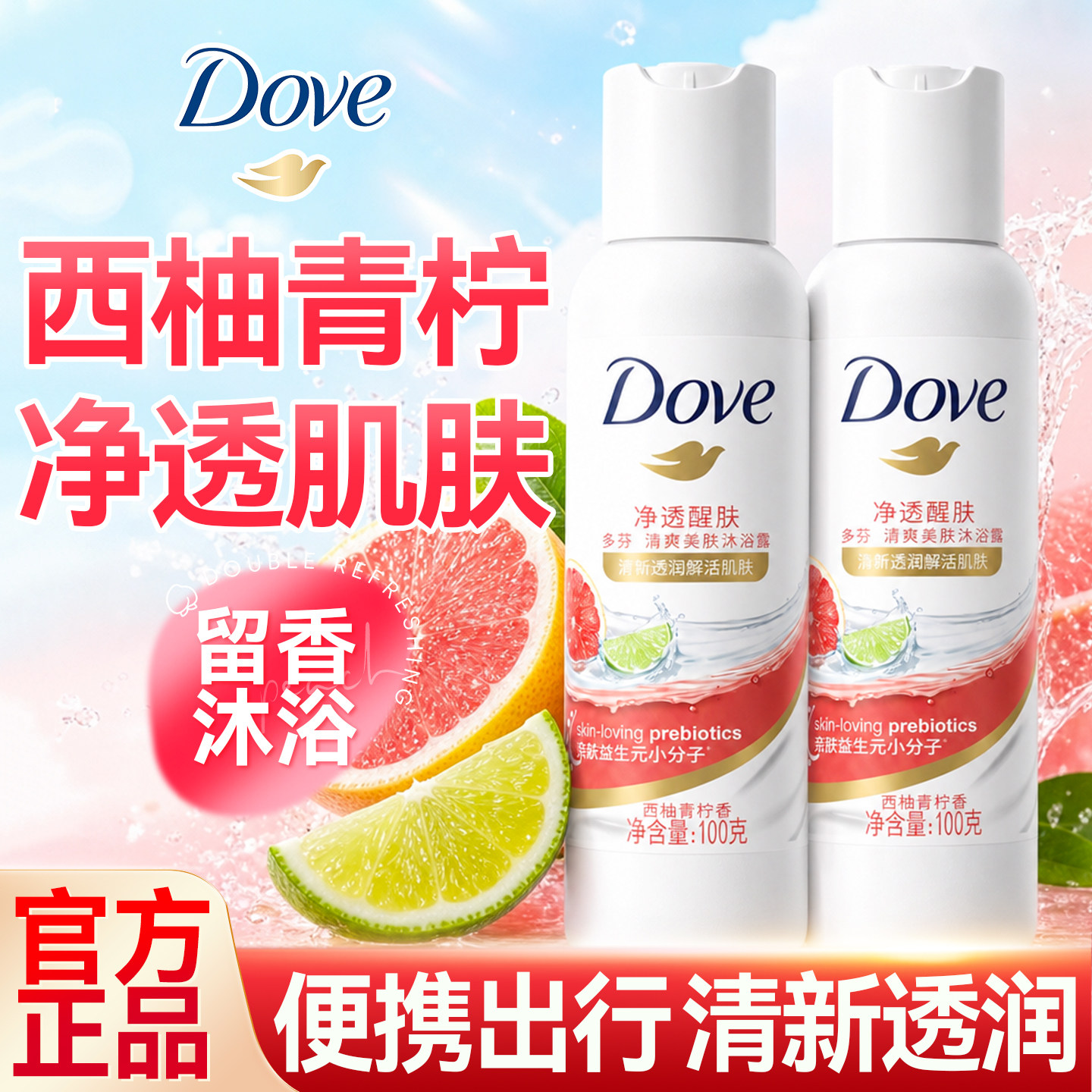 【随身携带】多芬沐浴露西柚青柠