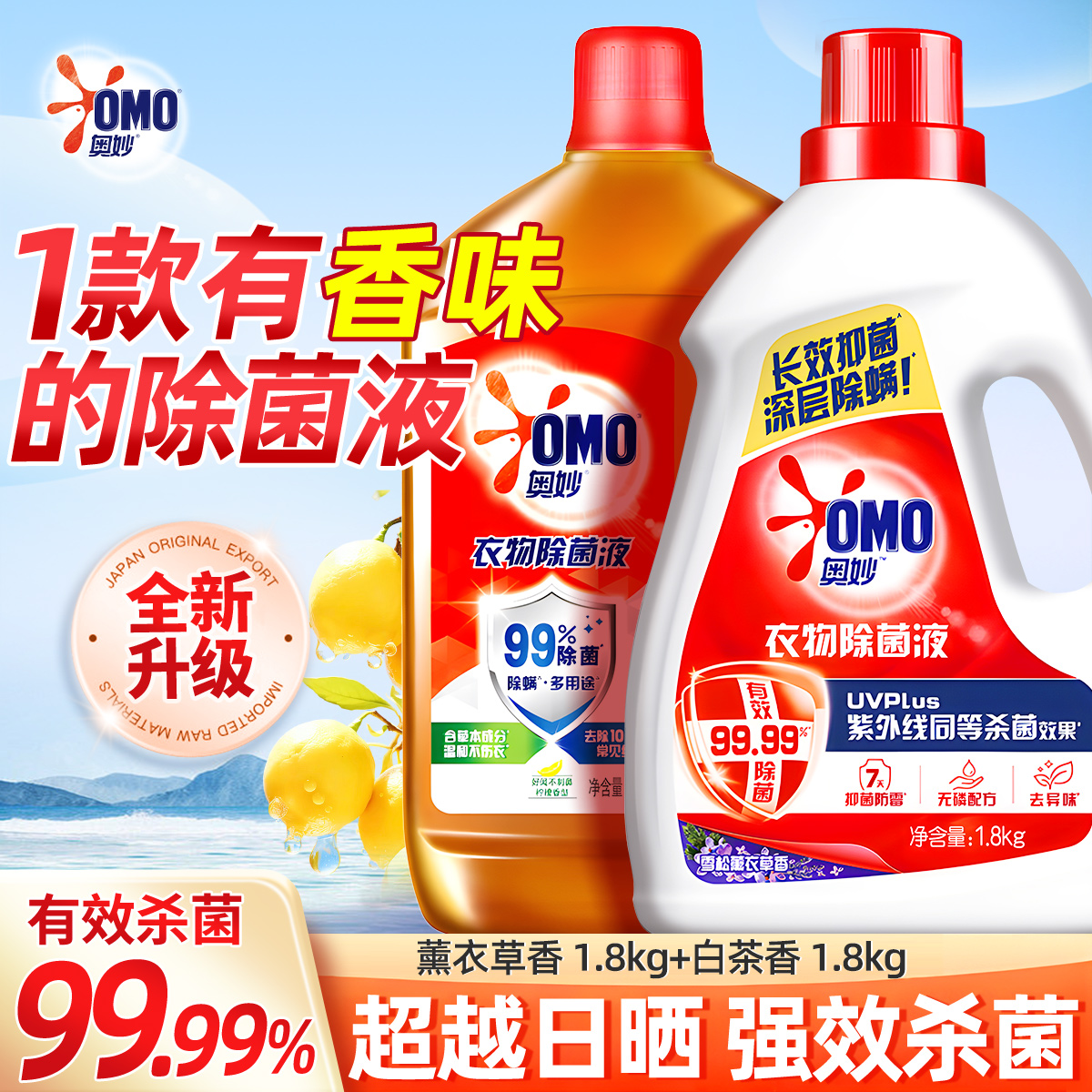 奥妙衣物除菌液消毒家用除螨抑菌内衣裤洗衣机花香柠檬官方旗舰店