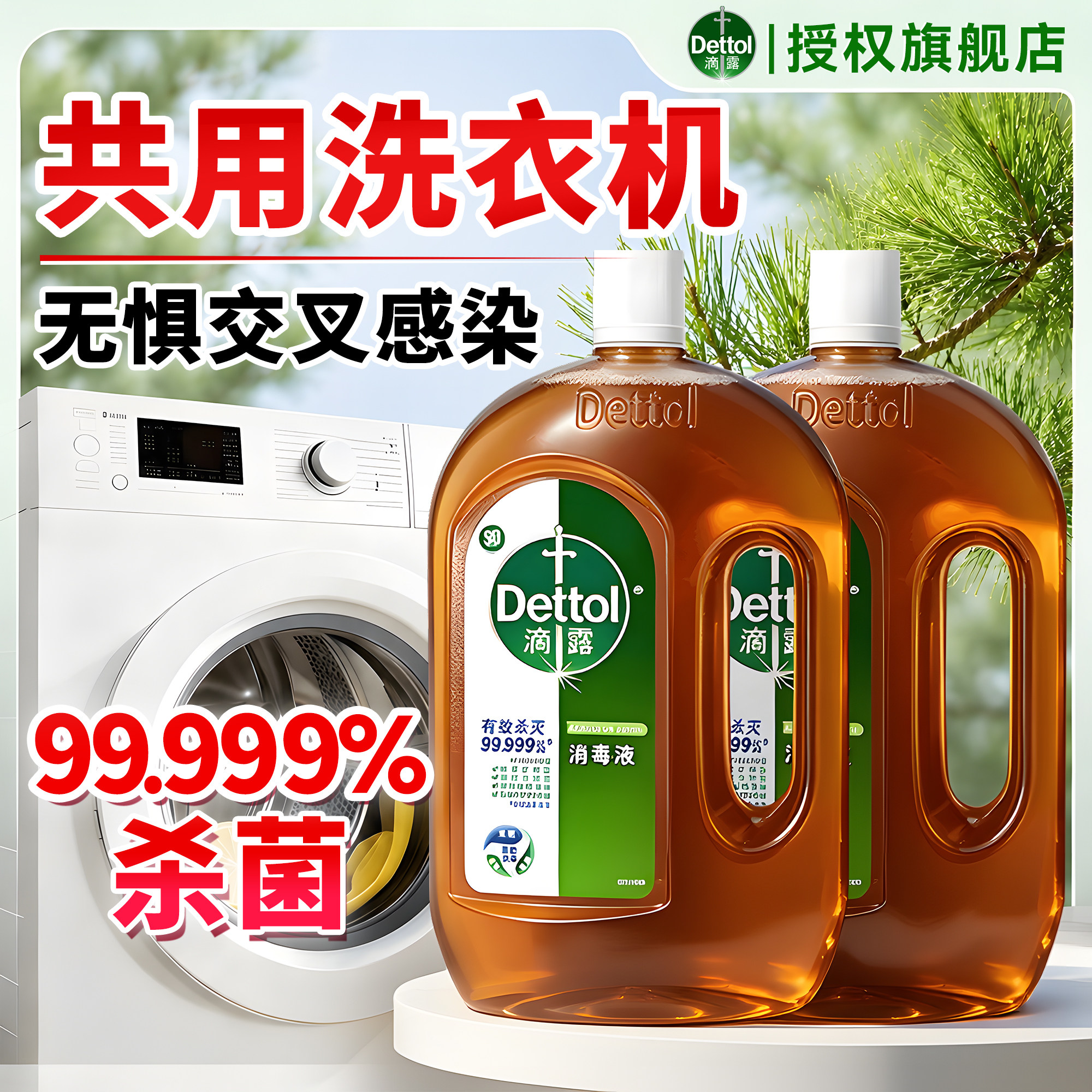 滴露消毒液公用洗衣机消毒杀菌大学生宿舍洗衣专用官方旗舰店正品