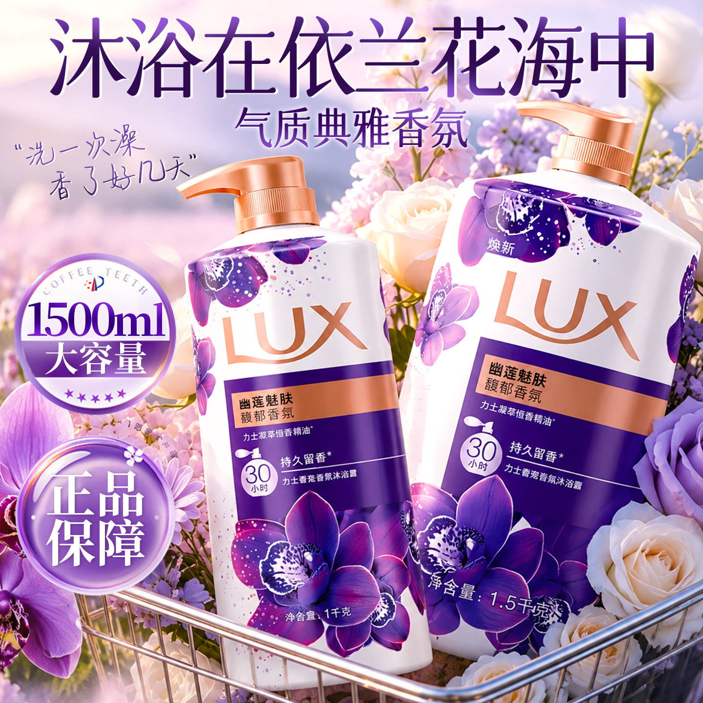 香水级沐浴露天花板!幽莲魅肤香