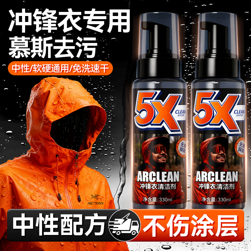 纳米防水】大牌冲锋衣专用清洗剂