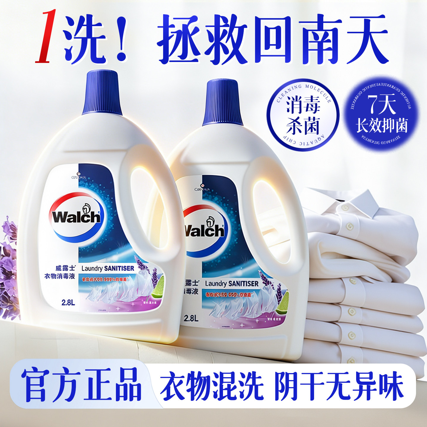 威露士衣物消毒液水洗衣专用除菌液内衣内裤杀菌洗衣服公用洗衣机