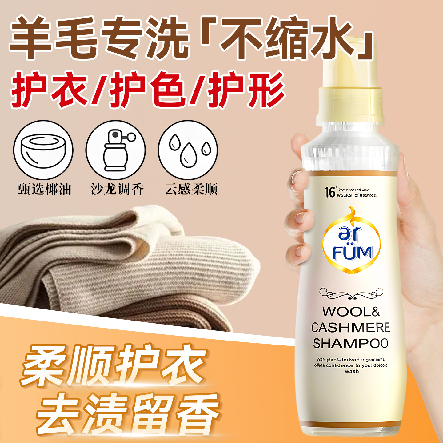 纺优美羊毛羊绒专用洗衣液高档真丝洗涤剂缩水大衣清洗液蓬松清洁