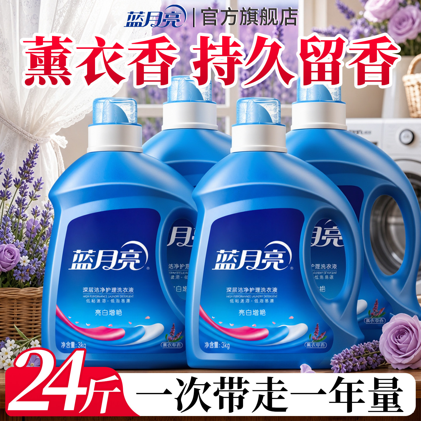 持久留香~蓝月亮薰衣草洗衣液