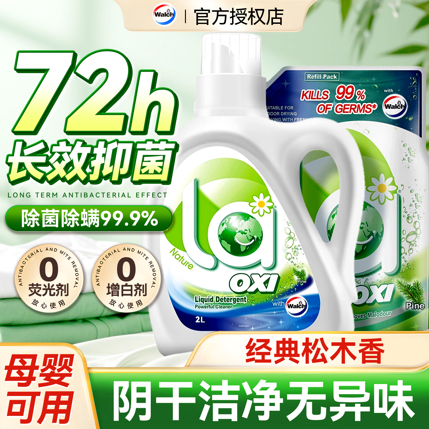 【松木香回归】威露士除菌洗衣液