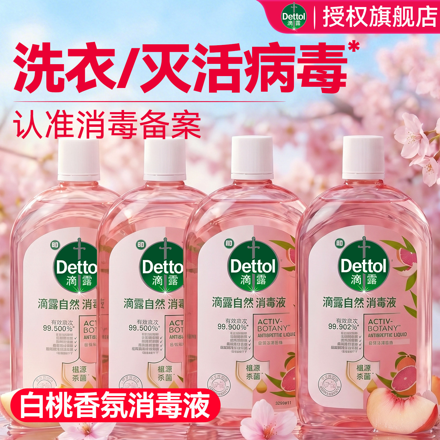 滴露消毒液洗衣物除菌液官方旗舰店正品无酒精消毒水杀菌除螨专用