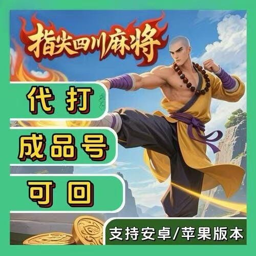 禅游指尖四川麻将指尖币成品号安卓苹果通用抖音同款