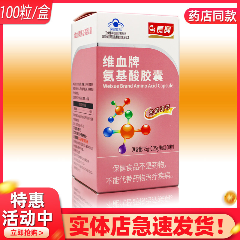 长兴维血牌氨基酸胶囊100粒