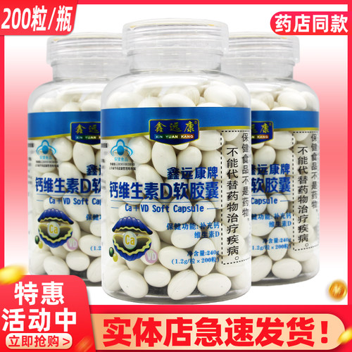 鑫远康牌钙维生素D软胶囊