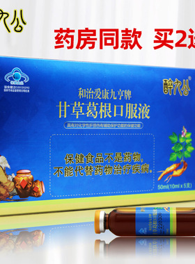 【二送一】醉九公 和治牌爱康九亨口服液10ml*5支 甘草葛根口服液