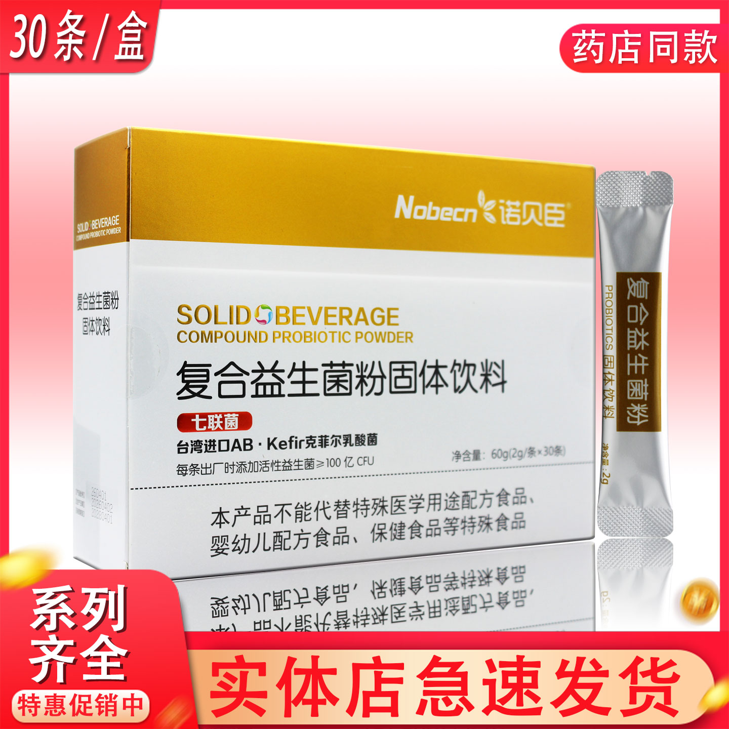 诺贝臣复合益生菌粉七联菌30条装