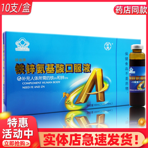 珍迪牌铁锌氨基酸口服液10支