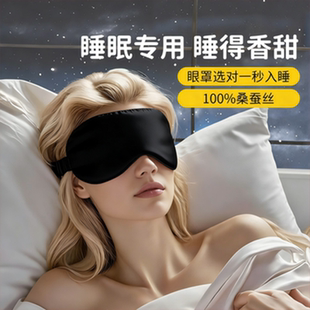 真丝眼罩睡眠遮光缓解眼疲劳助眠睡觉女士男专用0压感成人冰丝款