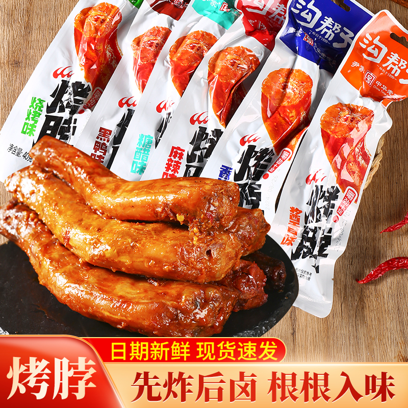 沟帮子烤脖卤味鸡脖麻辣