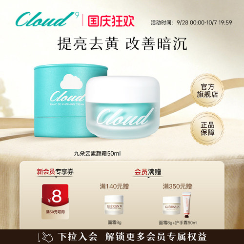 焕亮暗沉肌！九朵云素颜霜50ml