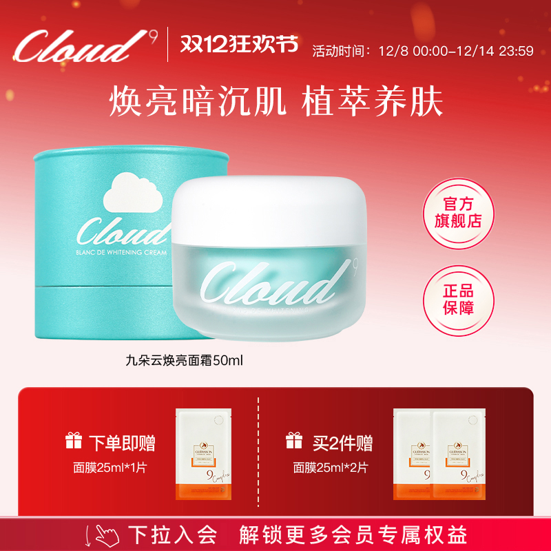 焕亮暗沉肌！九朵云面霜50ml