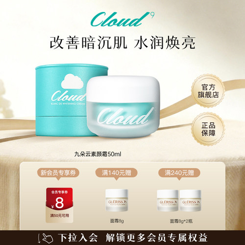 焕亮暗沉肌！九朵云素颜霜50ml