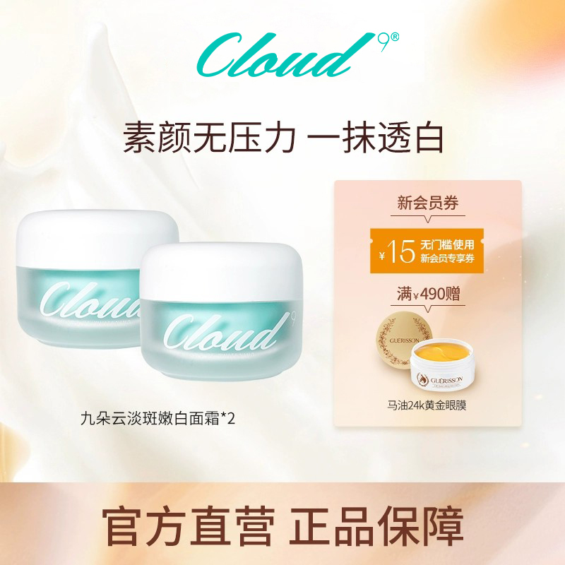 Cloud9九朵云焕彩面霜淡斑修复补水保湿提亮肤色官方旗舰店50g*2