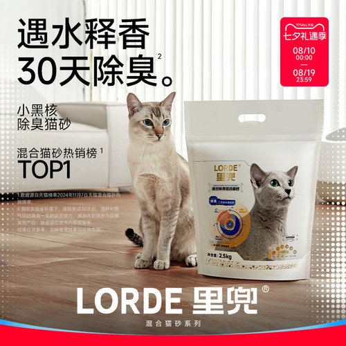 混合猫砂LORDE里兜强效除臭