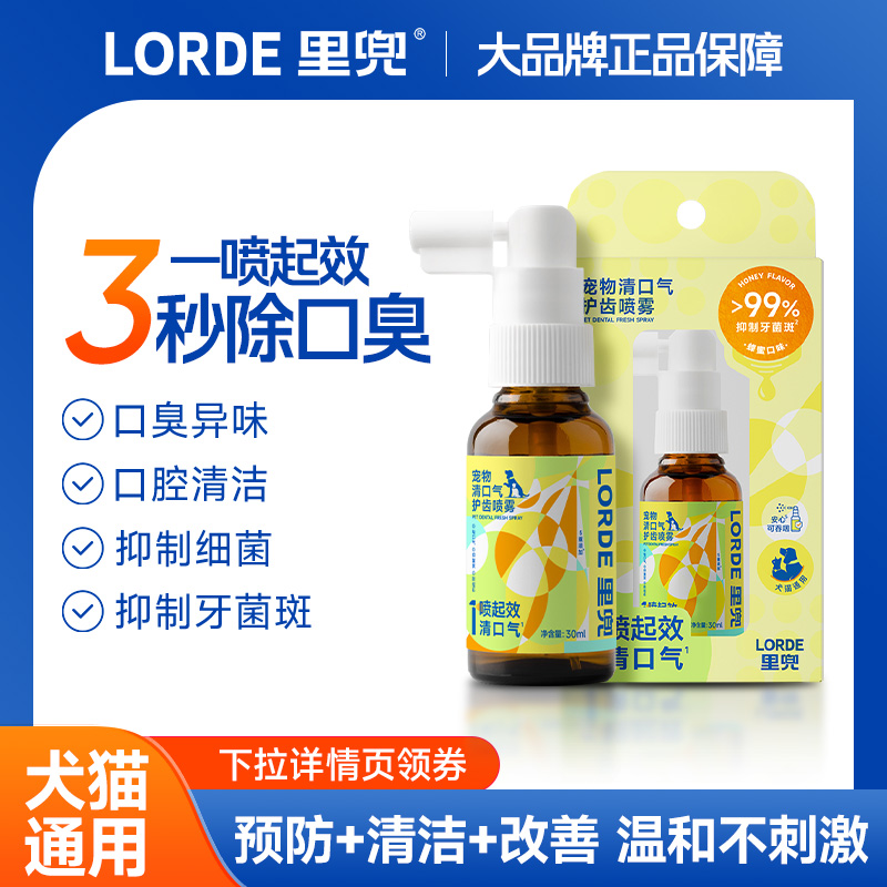 里兜寵物口臭噴霧潔齒護齦清口氣