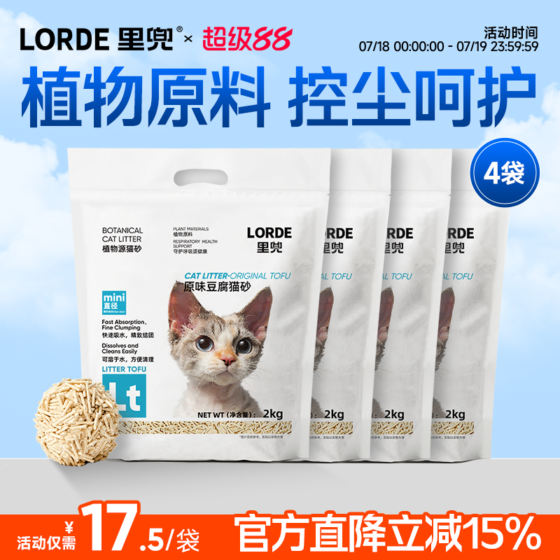 mini豆腐貓砂LORDE里兜